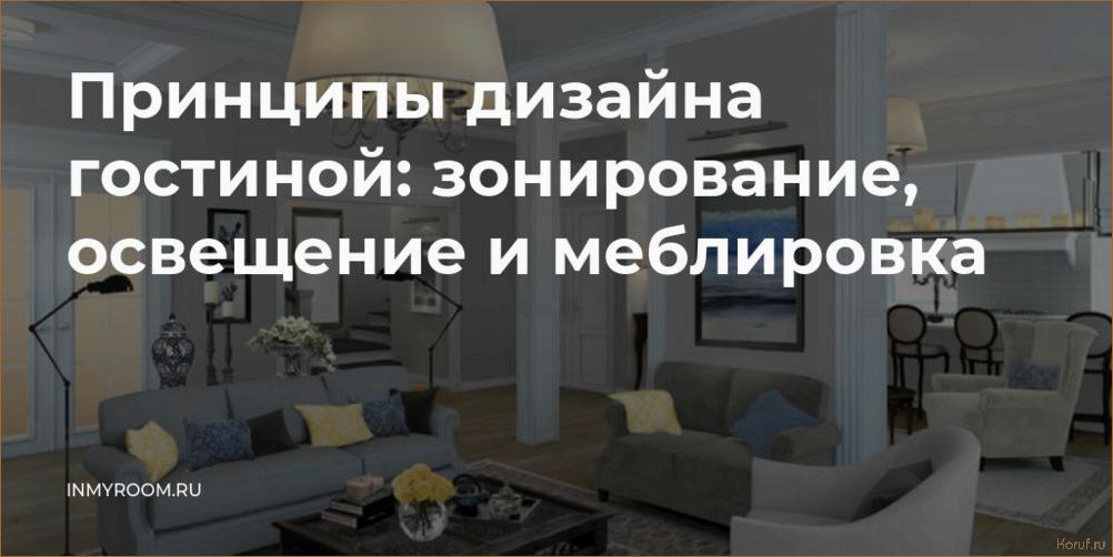 7 главных принципов дизайна гостиной: создайте стильное и уютное пространство