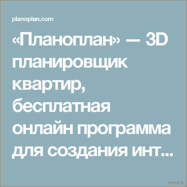 Усовершенствуйте дизайн своего помещения с помощью лучшего планировщика дизайна интерьера