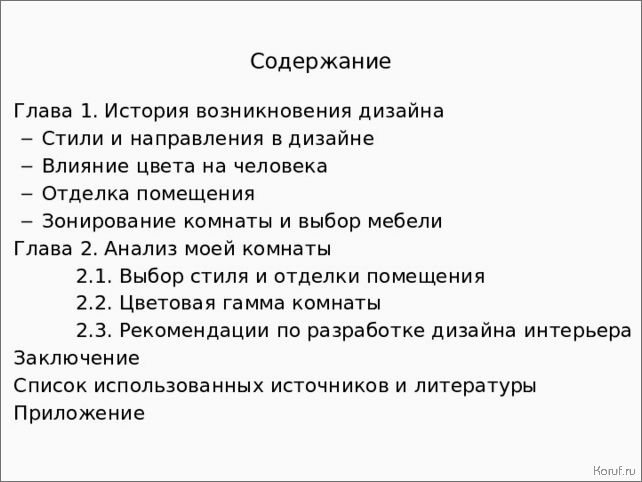 Уникальный дизайн помещений с помощью ОКПД-классификации: современные тенденции и лучшие решения