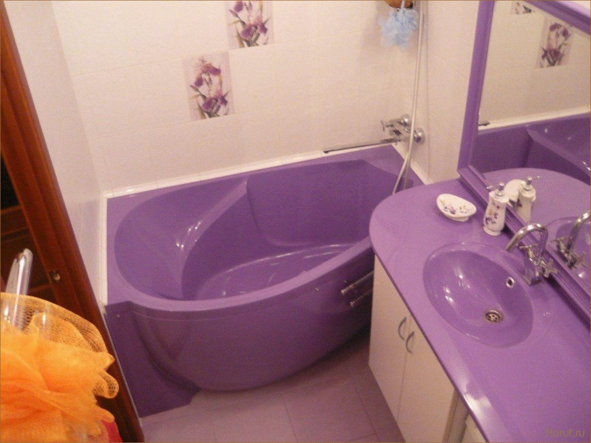 Фиолетовая ванна: идеальное решение для вашей ванной комнаты