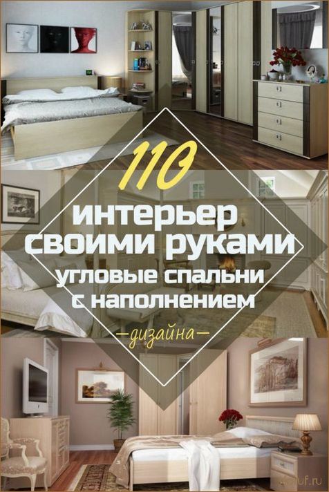 15 идей дизайна угловой спальни: как максимально эффективно использовать пространство в комнате