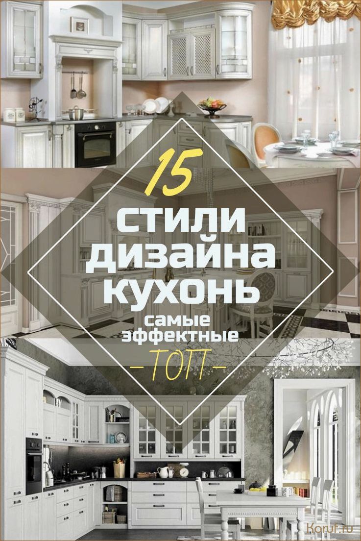 Откройте для себя топ-10 кухонных дизайнов, которые вдохновят вас на создание идеального кулинарного пространства