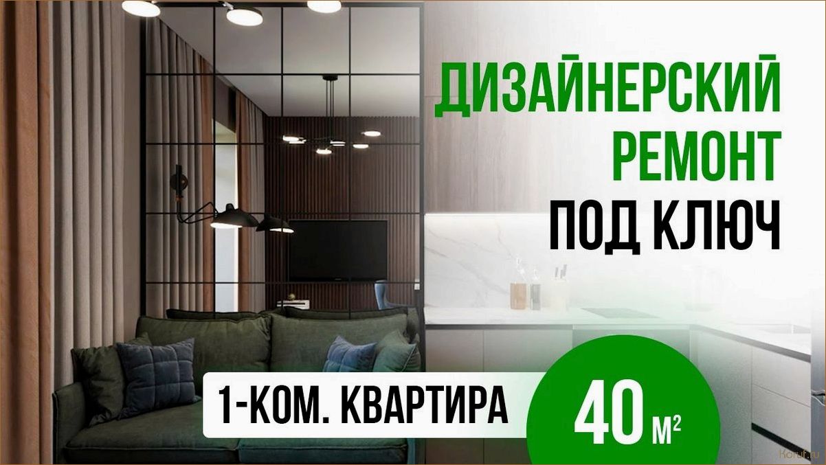 Профессиональный дизайн, ремонт и отделка помещений: как создать уют и функциональность в вашем доме