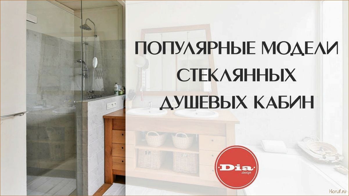Особенности и преимущества дизайна стеклянной душевой кабины для идеального ванного комплекса