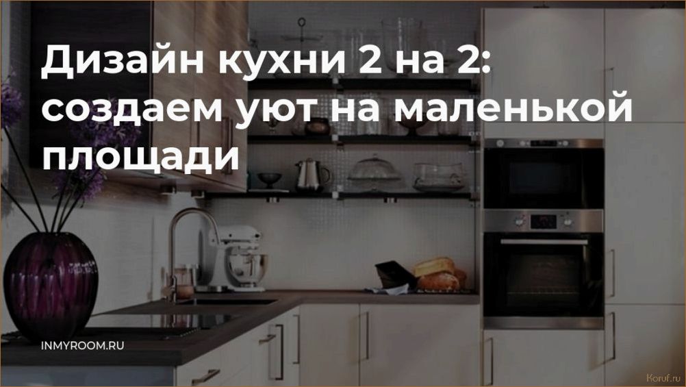 Минималистичный дизайн кухни 2х2: идеи для оптимального использования маленького пространства.