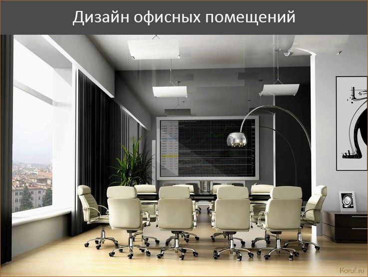 (дизайн проект офисных помещений, дизайн проект офисов помещений, дизайн проект офисное помещение) Превосходный дизайн проект офисного помещения: уютный и эргономичный интерьер для комфортной работы