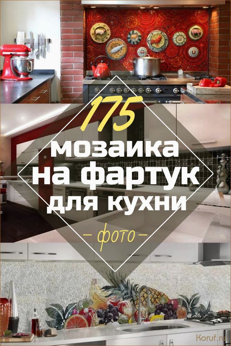 Креативный дизайн кухни: Воплотите идеи с помощью мозаичных панелей