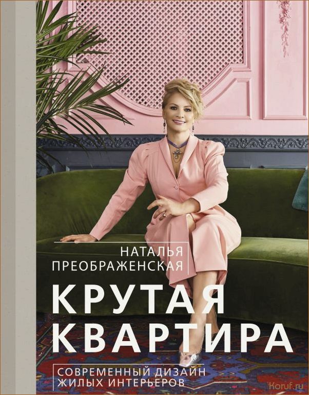 Топ-10 инновационных и функциональных идей для современного дизайна жилых помещений