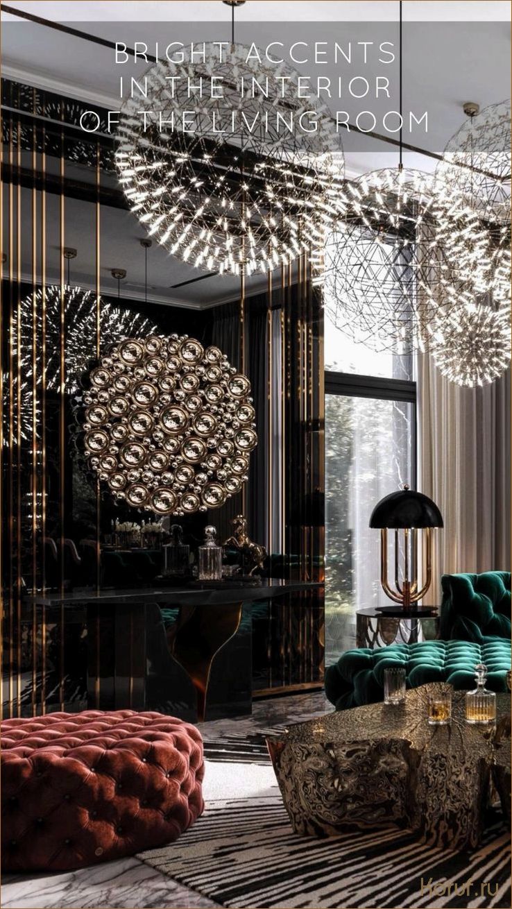 5 идей элегантного дизайна гостиной, которые создадут уют в вашем доме.