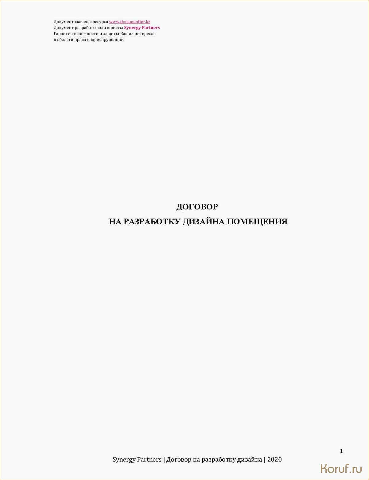 Все, что вам нужно знать о договоре на дизайн проект помещения: важные детали и советы