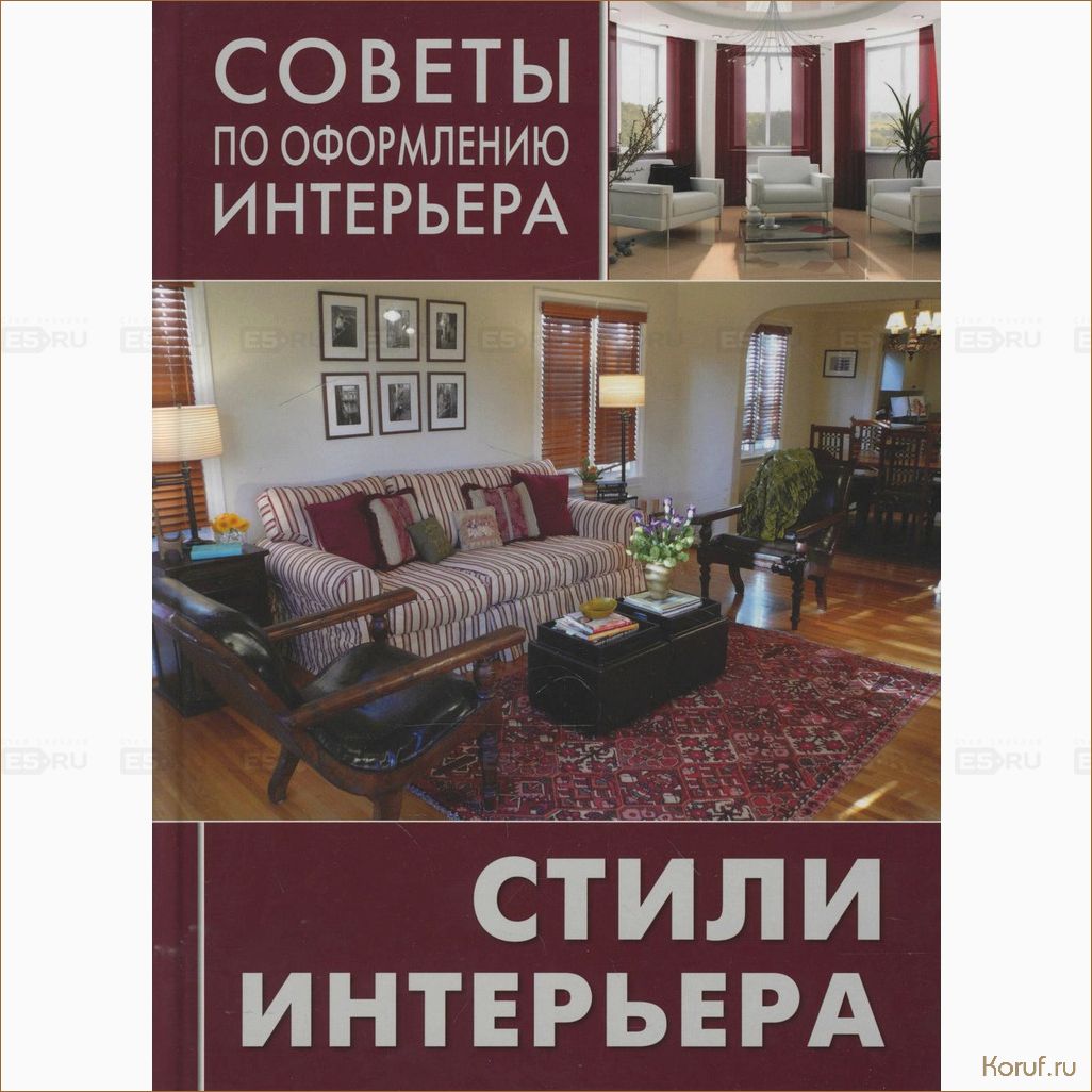 Уют и стиль в каждом уголке: как использовать литературу в дизайне интерьера помещений.