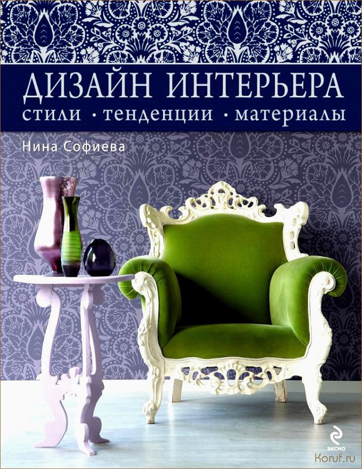 Уют и стиль в каждом уголке: как использовать литературу в дизайне интерьера помещений.