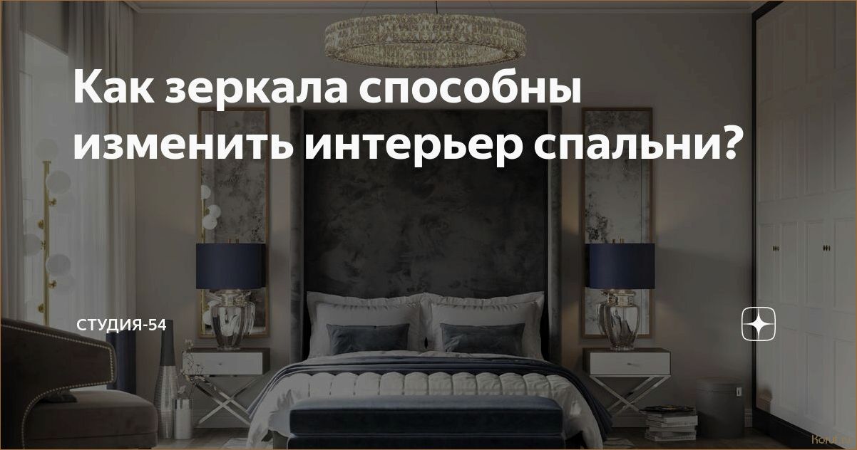 10 простых способов использования зеркал в дизайне спальни: улучшаем пространство и создаем эффект простора