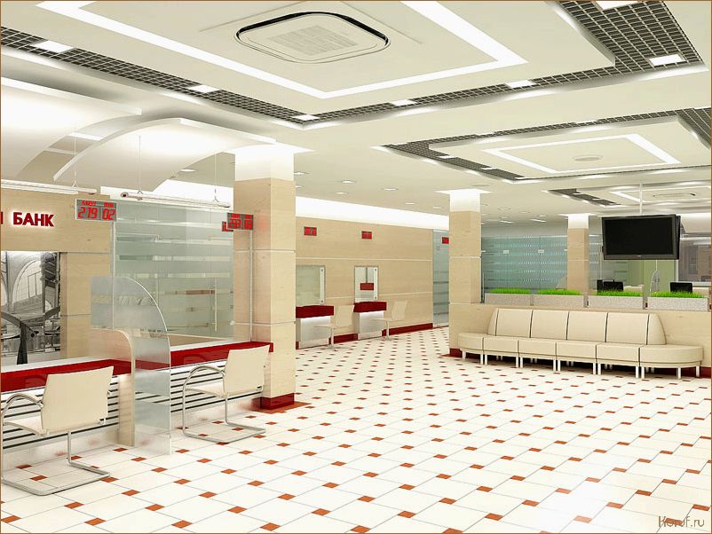 Идеальный дизайн помещений банков: секреты создания комфортной атмосферы для клиентов и сотрудников.