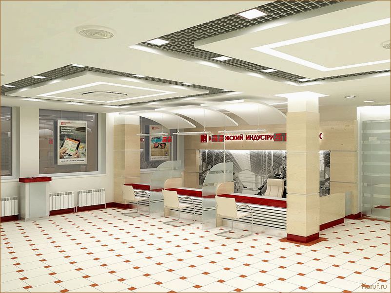 Идеальный дизайн помещений банков: секреты создания комфортной атмосферы для клиентов и сотрудников.