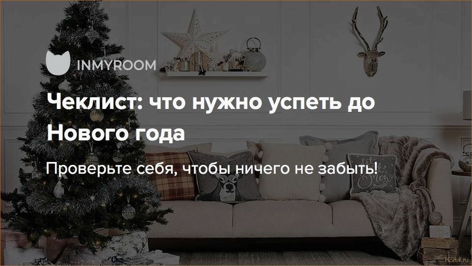 Украсьте свой праздник стильным дизайном помещений: лучшие идеи и советы